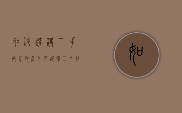 如何选购二手教育地产（如何选购二手教育地产股票）
