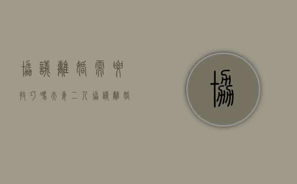 协议离婚需要技巧吗（夫妻二人协议离婚需要什么手续）