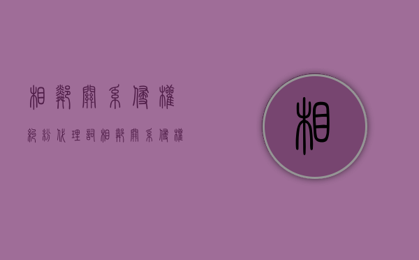 相邻关系侵权纠纷代理词（相邻关系侵权纠纷）