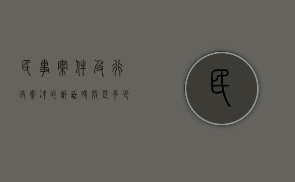 民事案件及行政案件的诉讼时效是多少？（行政诉讼解决民事纠纷案件）