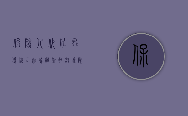保险人代位求偿权司法解释（法律对保险人的代位求偿权是如何规定的）
