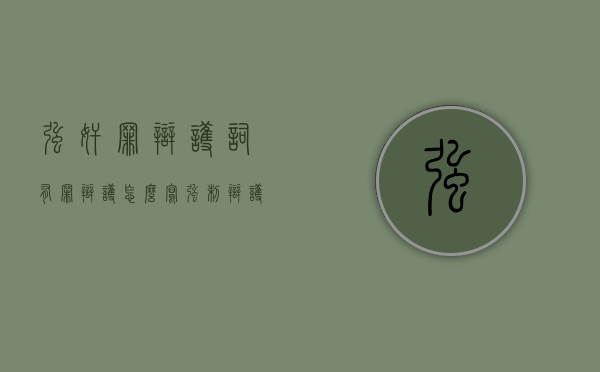强奸罪辩护词有罪辩护怎么写？（强制辩护范围）