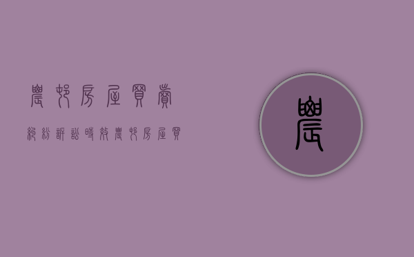 农村房屋买卖纠纷诉讼时效（农村房屋买卖纠纷官司）