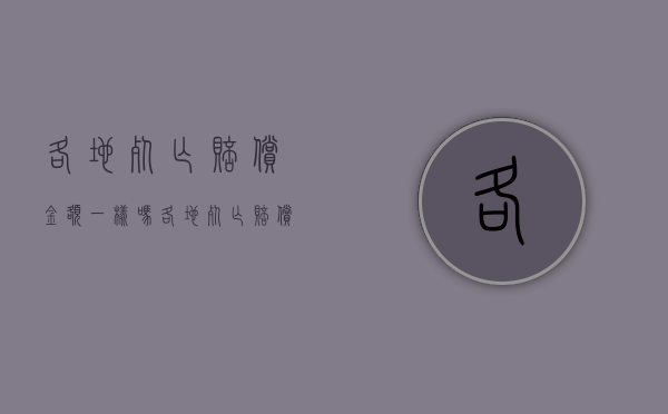 各地死亡赔偿金额一样吗（各地死亡赔偿金额标准）