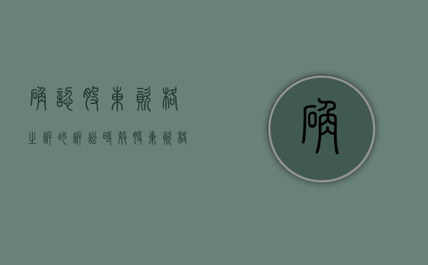 确认股东资格之诉的诉讼时效（股东资格确认之诉案由）