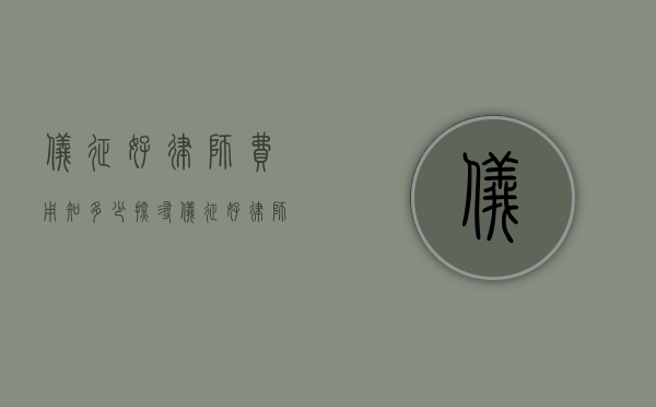 仪征好律师费用知多少，探寻仪征好律师的收费标准