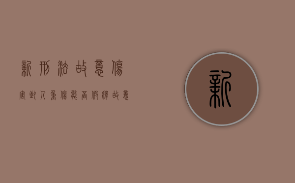 新刑法故意伤害致人重伤能否假释（故意伤害致人重伤能缓刑吗）
