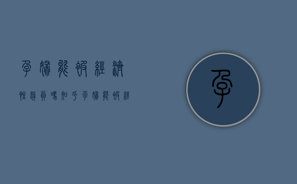 孕妇能被经济性裁员吗知乎（孕妇能被经济性裁员吗）