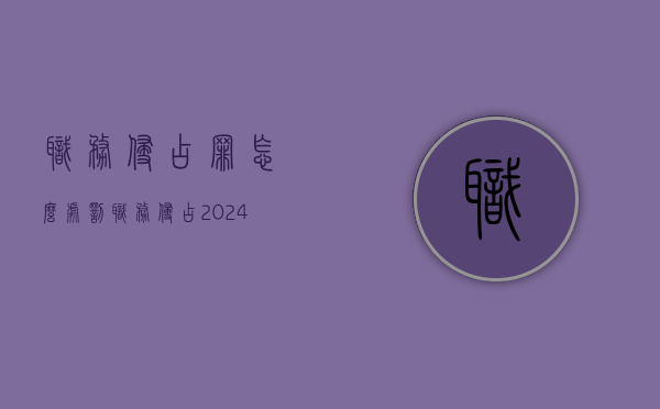 职务侵占罪怎么处罚（职务侵占2024立案标准）