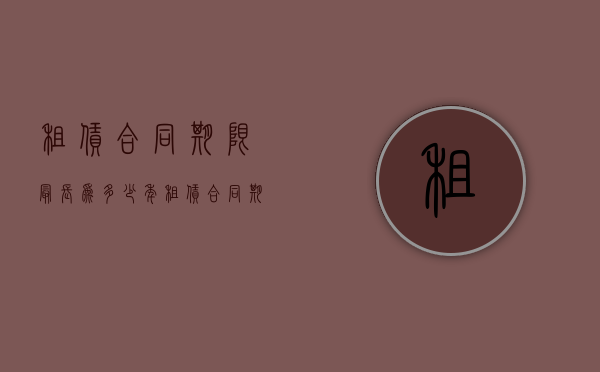 租赁合同期限最长为多少年（租赁合同期限规定最长多久）