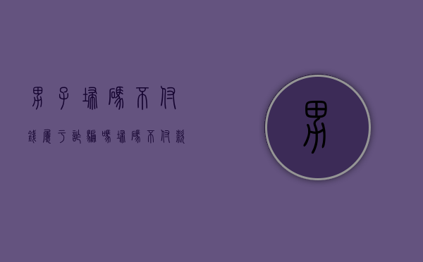男子扫码不付钱属于诈骗吗（扫码不付款怎么办）