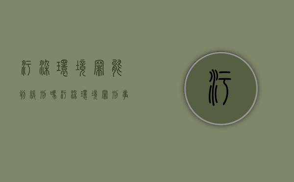污染环境罪能判缓刑吗（污染环境罪刑事拘留判缓的几率大吗）