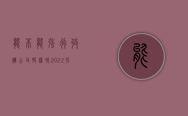 能不能强行收购公司股权呢（2022强行收购公司需要什么条件）