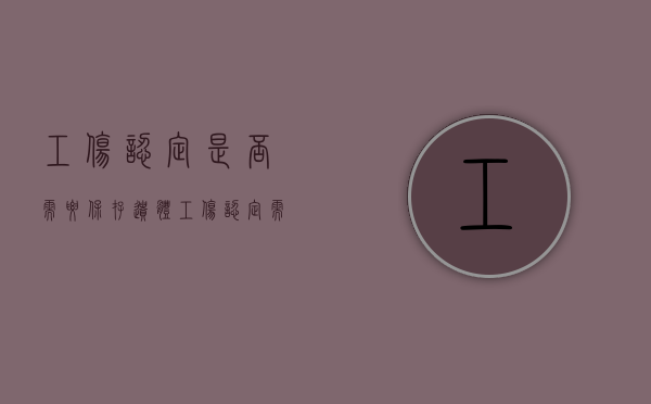 工伤认定是否需要保存遗体（工伤认定需要原件还是复印件）