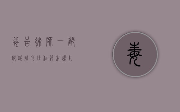 毒舌律师，一部被误解的佳作，绝非烂片