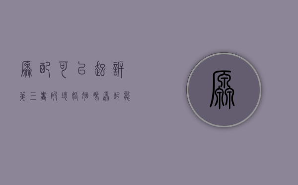 原配可以起诉第三者破坏婚姻吗？（原配能起诉第三者重婚吗）