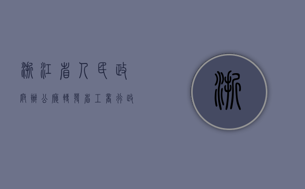 浙江省人民政府办公厅转发省工商行政管理局关于公司登记注册若干（浙江省工商企业登记网络服务平台）