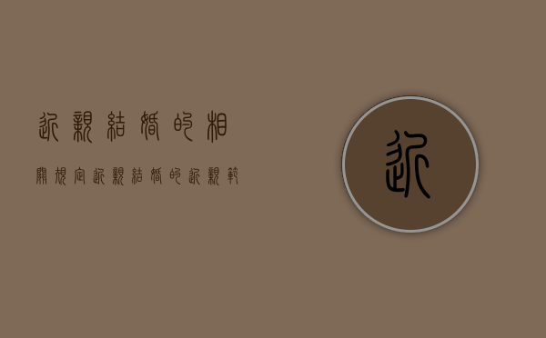 近亲结婚的相关规定（近亲结婚的近亲范围）