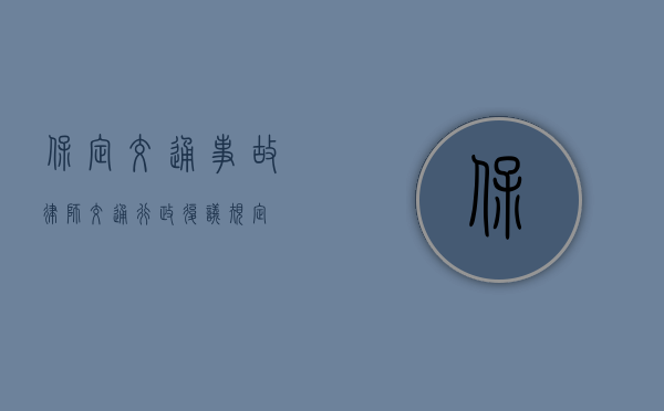 保定交通事故律师 交通行政复议规定