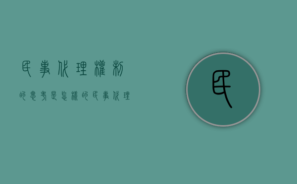 民事代理权制的思考是怎样的（民事代理制度）