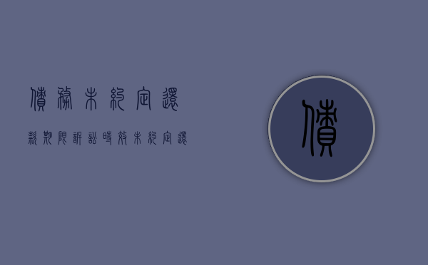 债务未约定还款期限诉讼时效（未约定还款日期可以起诉吗）