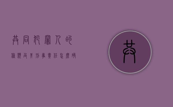 共同犯罪人的种类及其刑事责任怎么确认（共同犯罪人的种类有）