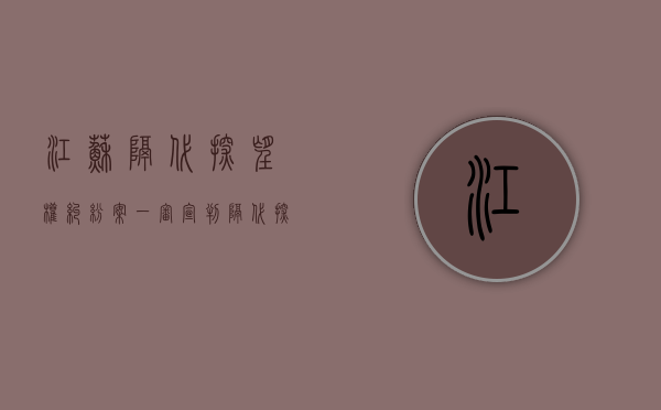 江苏隔代探望权纠纷案一审宣判（隔代探望法院怎么判）