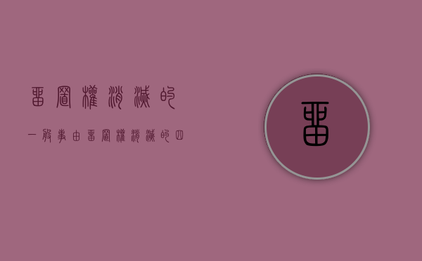留置权消灭的一般事由（留置权的消灭主要有哪些原因）