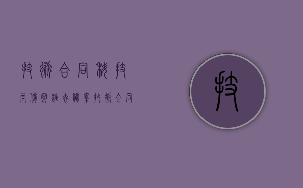 技术合同科技局备案谁去备案（技术合同如何备案）