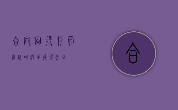 合同因提存而终止的例子（提现合同）