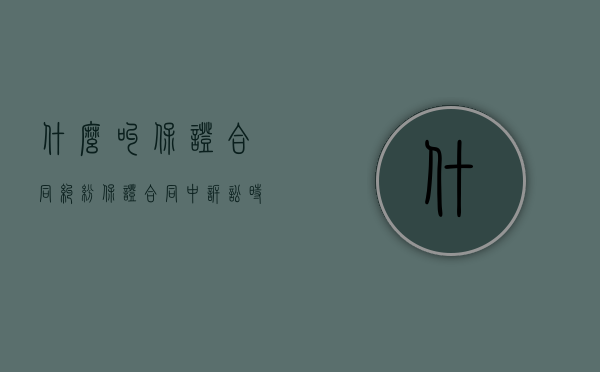 什么叫保证合同纠纷（保证合同中诉讼时效要如何认定）