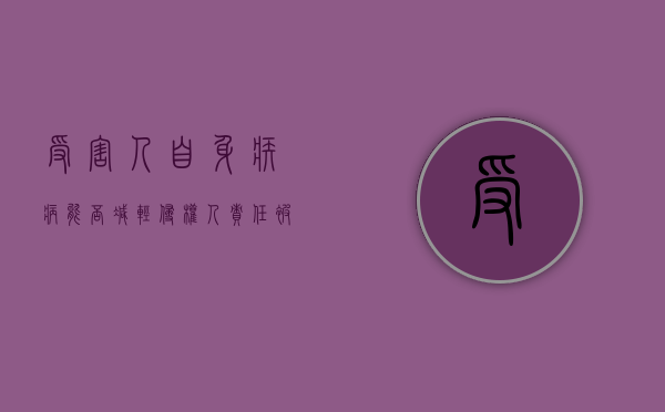 受害人自身疾病能否减轻侵权人责任？（被害人自身存在疾病,因果关系）