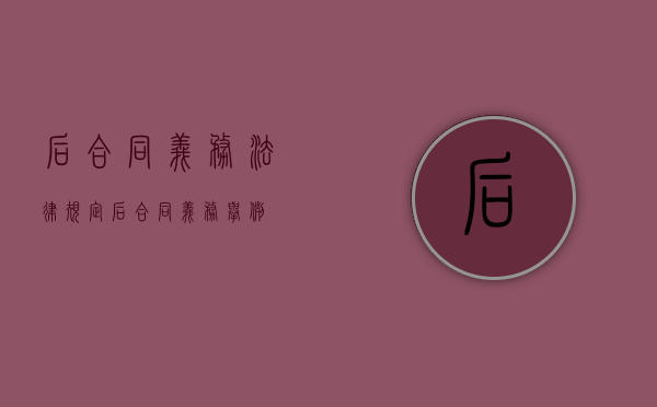 后合同义务法律规定（后合同义务举例）