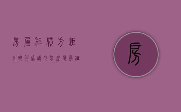 房屋租赁方拒不执行协议的怎么办（承租方拒不支付房屋租金,也不腾空该怎么办）