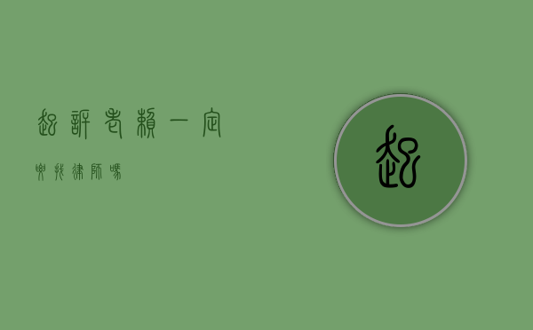 起诉老赖一定要找律师吗？