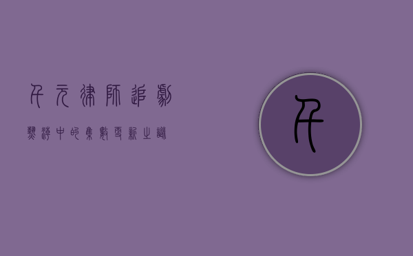 千元律师，追剧热潮中的集数更新之谜