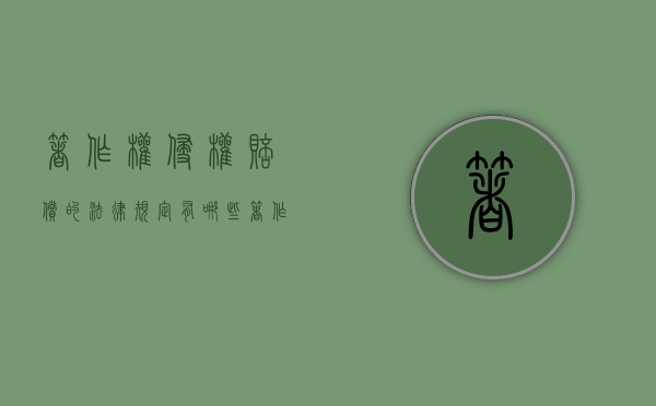 著作权侵权赔偿的法律规定有哪些（著作权侵权赔偿的法律规定是什么）