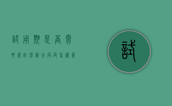 试用期是否需要签订劳动合同及怎样签订劳动合同（试用期要交五险一金嘛）