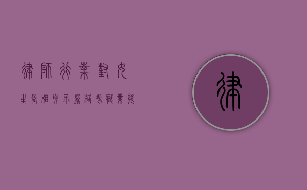 律师行业对女生长相要求严格吗？职业能力与外貌的平衡探讨