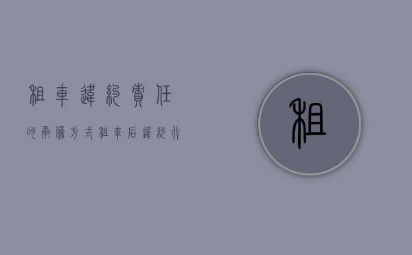 租车违约责任的承担方式（租车后违约行为）