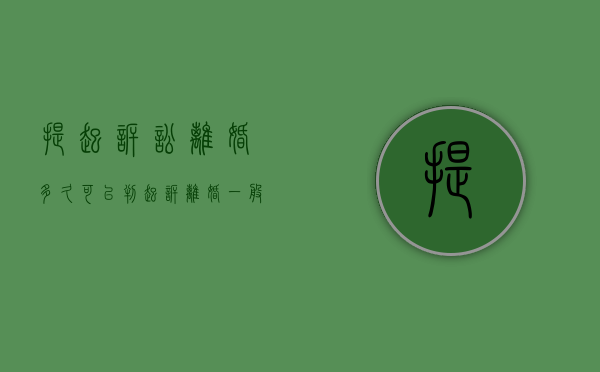 提起诉讼离婚多久可以判（起诉离婚一般多久能判决）