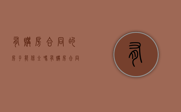 有购房合同的房子能保全吗（有购房合同法院能查封吗）