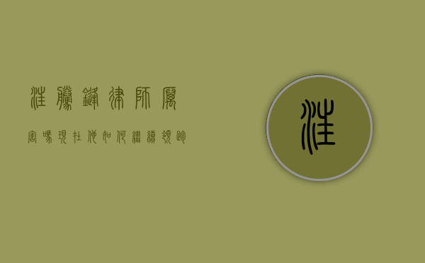 汪腾锋律师厉害吗？现在他如何继续领跑法律界？