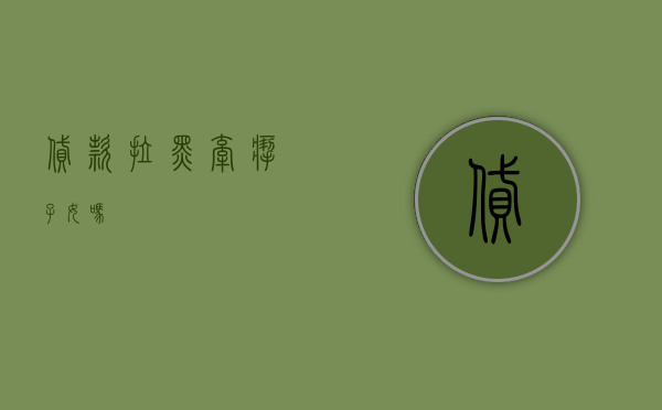 贷款拉黑牵扯子女吗