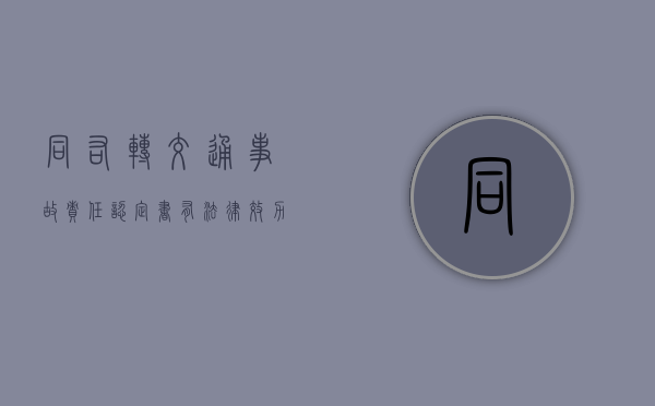 同右转交通事故责任认定书有法律效力吗？