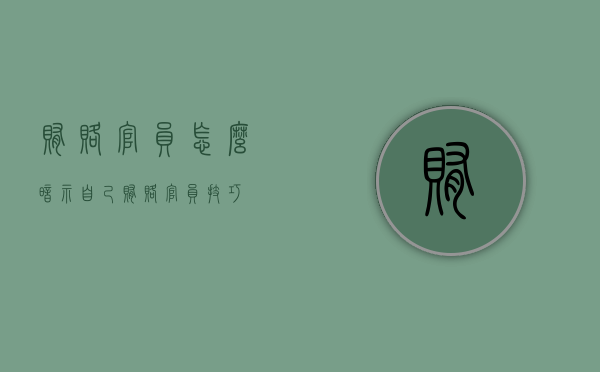 贿赂官员怎么暗示自己（贿赂官员技巧）