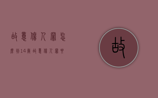 故意伤人罪怎么判?14岁（故意伤人罪要怎么判刑）