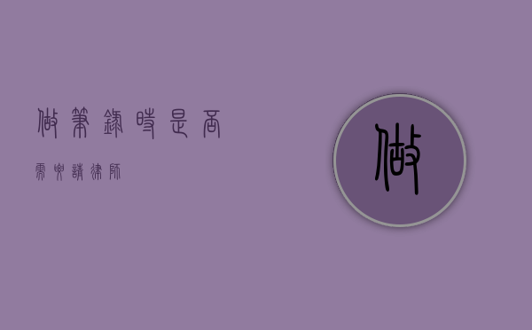 做笔录时是否需要请律师？