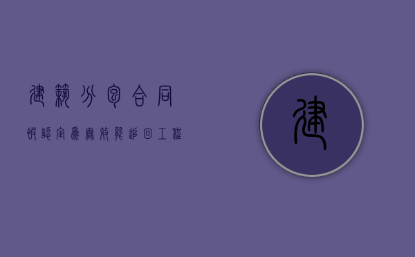建筑分包合同被认定为无效,能追回工程款吗（分包合同无效的处理）