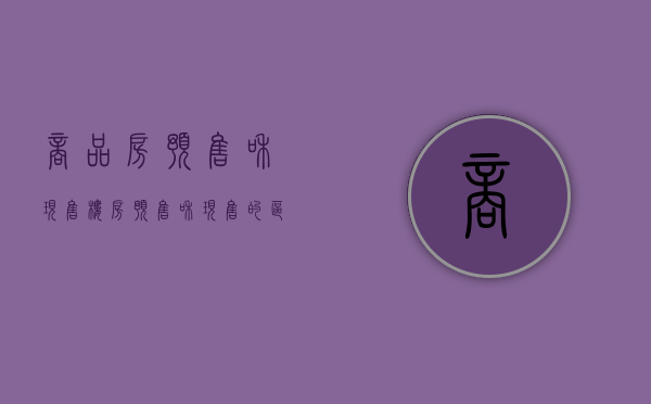 商品房预售和现售（楼房预售和现售的区别）
